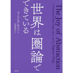 世界は圏論でできている