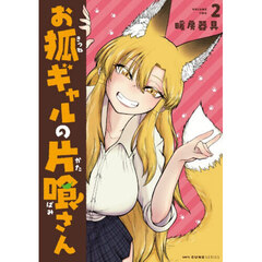 お狐ギャルの片喰さん　２