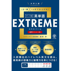 大学入試テーマ別英単語ＥＸＴＲＥＭＥ　１日１講×１ヵ月で仕上げる！