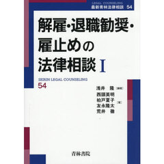 解雇・退職勧奨・雇止めの法律相談　１