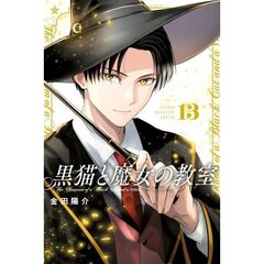 黒猫と魔女の教室　１３