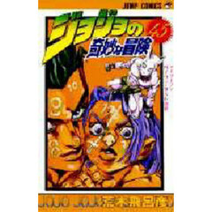 ジョジョの奇妙な冒険　４５　アナザーワンバイツァ・ダストの巻