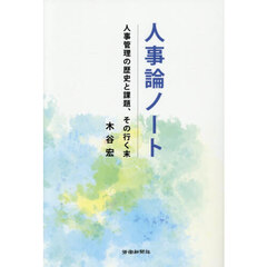 人事論ノート　人事管理の歴史と課題、その行く末