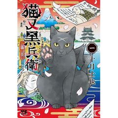 猫又黒兵衛　１