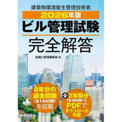 ビル管理試験完全解答　２０２６年版