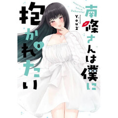 南條さんは僕に抱かれたい　８