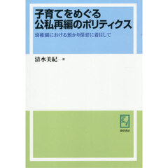 ＯＤ版　子育てをめぐる公私再編のポリティ