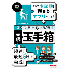 ３ステージで攻略！実践玉手箱　２０２８年度版