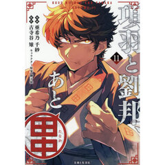 項羽と劉邦、あと田中　１１