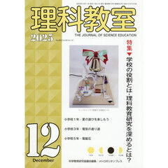 理科教室　２０２５年１２月号