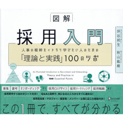 図解採用入門　人事の根幹をイチから学びたい人のための「理論と実践」１００のツボ