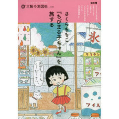 さくらももこ『ちびまる子ちゃん』を旅する