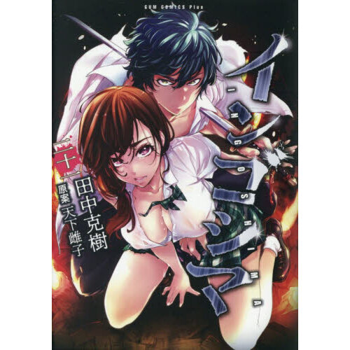 インゴシマ 21巻 通販｜セブンネットショッピング