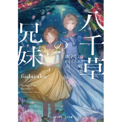 八千草の兄妹　言の葉は川に流れる