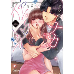 あなたのナカを独占します