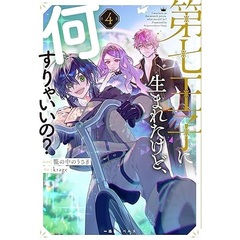 第七王子に生まれたけど、何すりゃいいの？ 4【共通特典：書き下ろしSSペーパー（A5サイズ）】