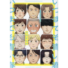 いつまでも青い春