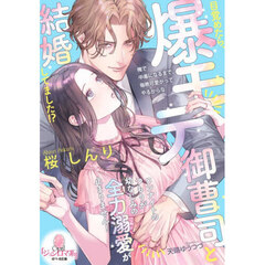 目覚めたら、爆モテ御曹司と結婚してました！？ワンナイトのつもりが幼なじみの全力溺愛が止まりません！