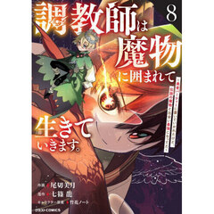 調教師は魔物に囲まれて生きていきます。　勇者パーティーに置いていかれたけど、伝説の魔物と出会い最強になってた　８