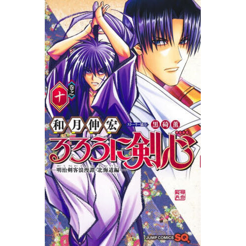 るろうに剣心─明治剣客浪漫譚・北海道編─ 10 通販｜セブンネット