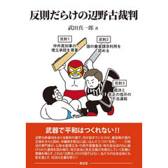反則だらけの辺野古裁判