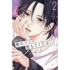 俺の声に堕ちてください　２