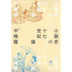 小説史の十七世紀論