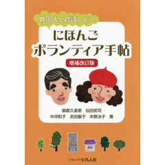 にほんごボランティア手帖　外国人と対話しよう！　増補改訂版