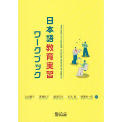 日本語教育実習ワークブック