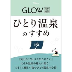 GLOW特別編集 ひとり温泉のすすめ