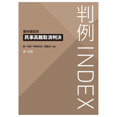 判例ＩＮＤＥＸ　事件類型別民事高裁取消判決
