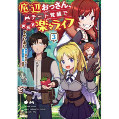 底辺おっさん、チート覚醒で異世界楽々ライフ　３