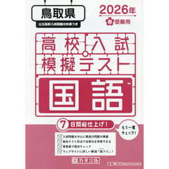 ’２６　春　鳥取県高校入試模擬テス　国語