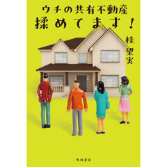 ウチの共有不動産揉めてます！