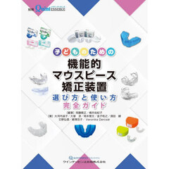子どものための機能的マウスピース矯正装置　選び方と使い方完全ガイド