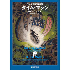 タイム・マシン　新版