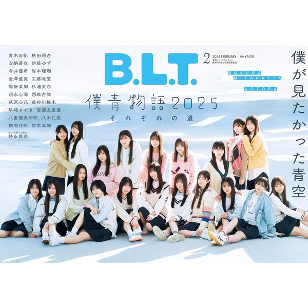 B.L.T.2026年2月号 僕が見たかった青空限定版【セブンネット限定特典
