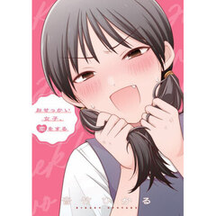 おせっかい女子、恋をする