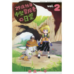 ２９歳独身中堅冒険者の日常　２