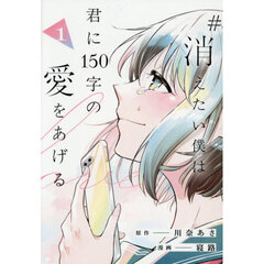 ＃消えたい僕は君に１５０字の愛をあげる　１