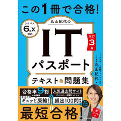 この１冊で合格！丸山紀代のＩＴパスポートテキスト＆問題集　改訂３版