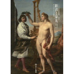 歓喜と栄光　ローマのバロック美術