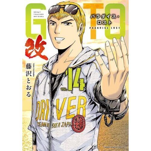 GTO パラダイス・ロスト 改 14 通販｜セブンネットショッピング