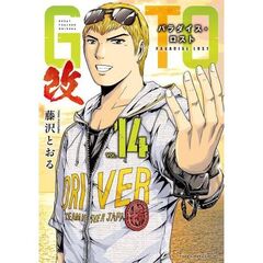 ＧＴＯ　パラダイス・ロスト　改　１４