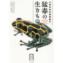 大英自然史博物館の猛毒の生きもの