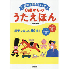 言葉と心をはぐくむ０歳からのうたえほん　親子で楽しむ５０曲！