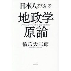 日本人のための地政学原論