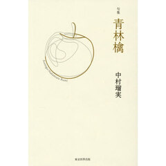青林檎　句集