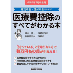 医療費控除のすべてがわかる本　確定申告・還付申告のための　令和８年３月申告用