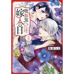 吸血鬼へ嫁入る日　少女が冷酷夫に愛された記録　３